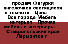  продам Фигурки ангелочков светящиеся в темноте › Цена ­ 850 - Все города Мебель, интерьер » Прочая мебель и интерьеры   . Ставропольский край,Лермонтов г.